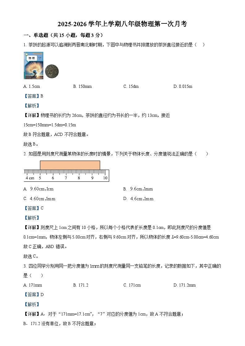 山东省聊城市冠县汇文学校2025-2026学年八年级上学期第一次月考物理试题（解析版）-A4第1页