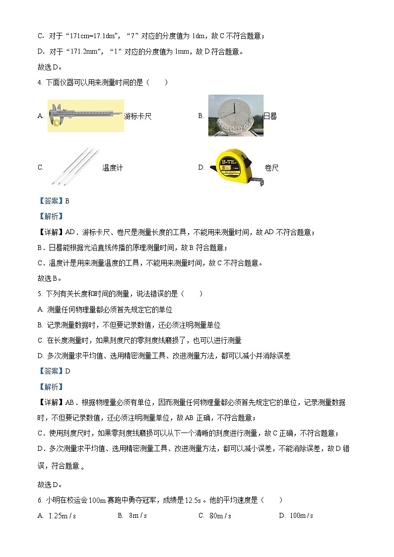 山东省聊城市冠县汇文学校2025-2026学年八年级上学期第一次月考物理试题（解析版）-A4第2页