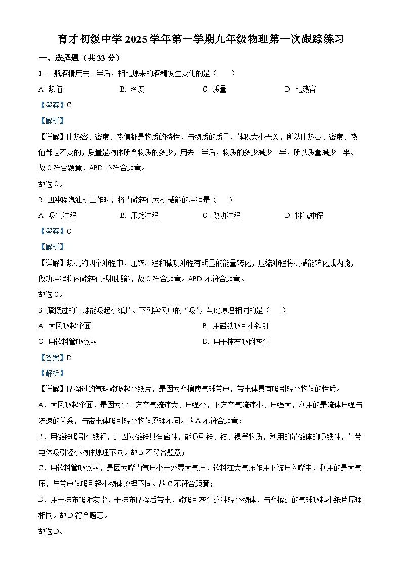 上海市育才初级中学2025-2026学年九年级上学期9月月考物理试题（解析版）-A4第1页