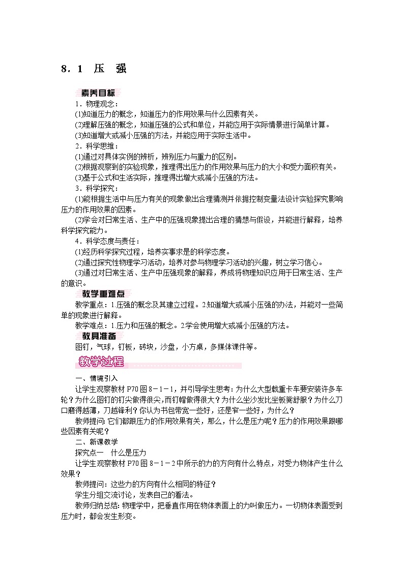 2026年春沪粤版八年级物理下册 8．1　压强（教案）第1页