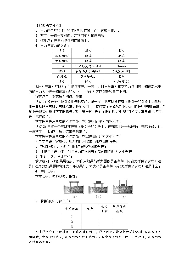2026年春沪粤版八年级物理下册 8．1　压强（教案）第2页