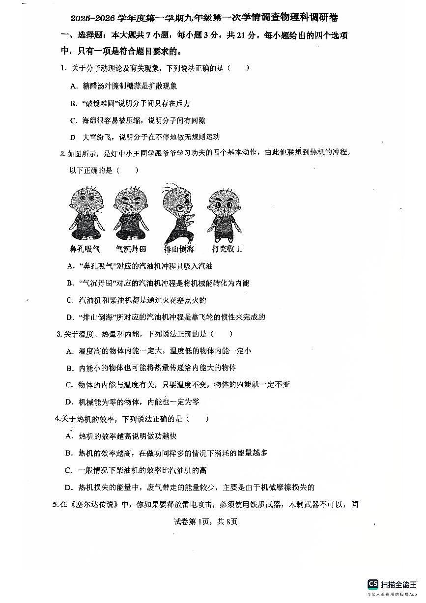 广东省佛山市南海区桂城街道灯湖初级中学2025-2026学年九年级上学期10月月考物理试题第1页