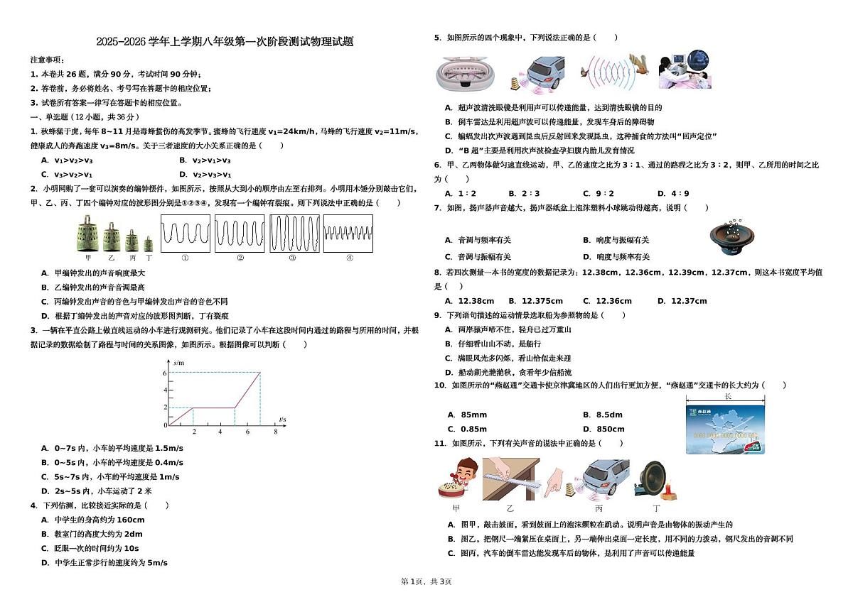 山东省宁津五中2025-2026学年八年级上学期第一次月考物理试卷第1页