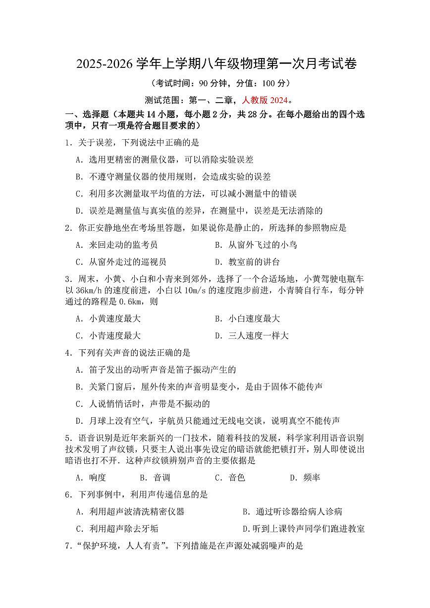 福建省莆田九中2025-2026学年八年级上学期第一次月考物理试卷第1页