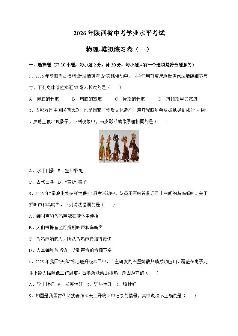 2026年陕西省中考物理试卷-模拟练习卷（一）第1页