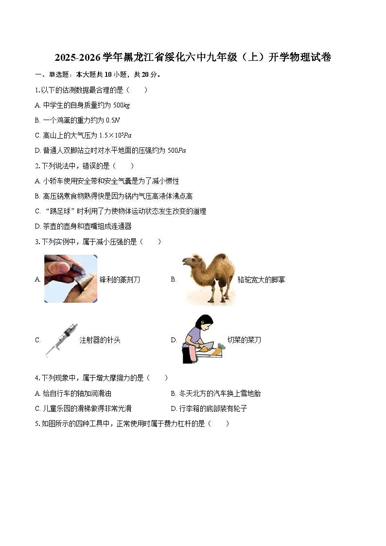 2025-2026学年黑龙江省绥化六中九年级（上）开学物理试卷-自定义类型第1页
