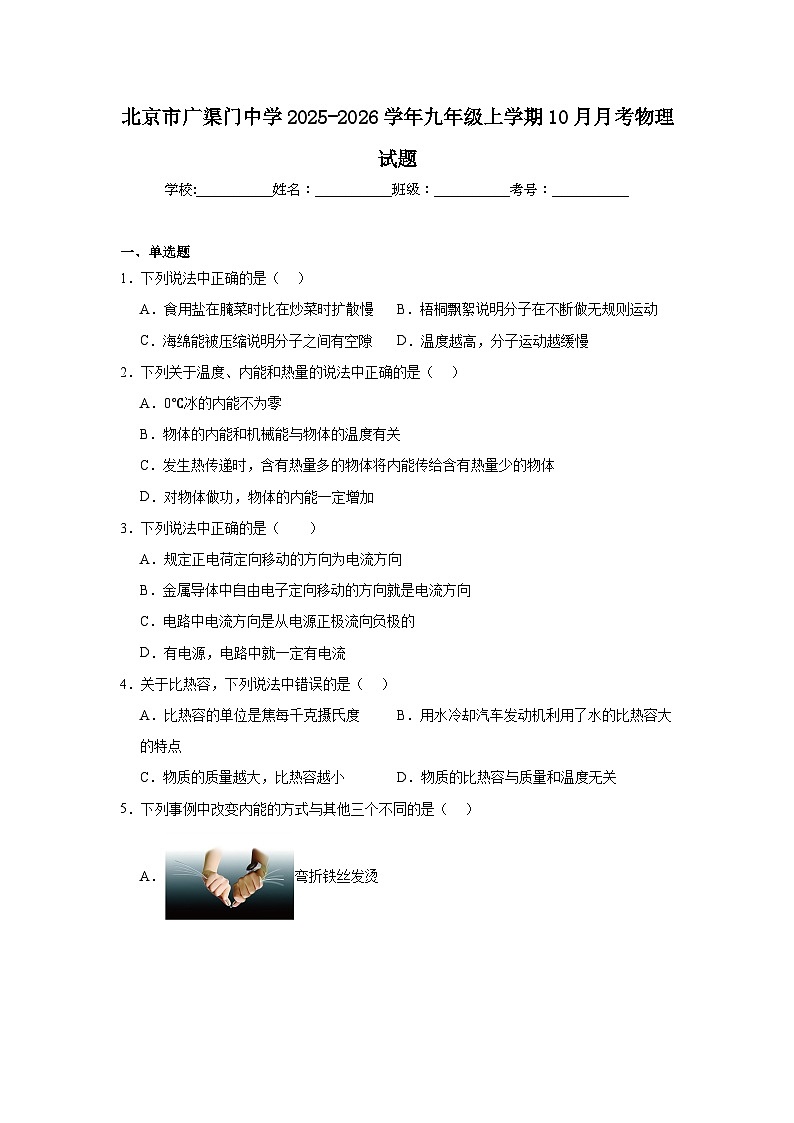 2025-2026学年北京市东城区广渠门中学九年级上学期10月月考物理试题第1页