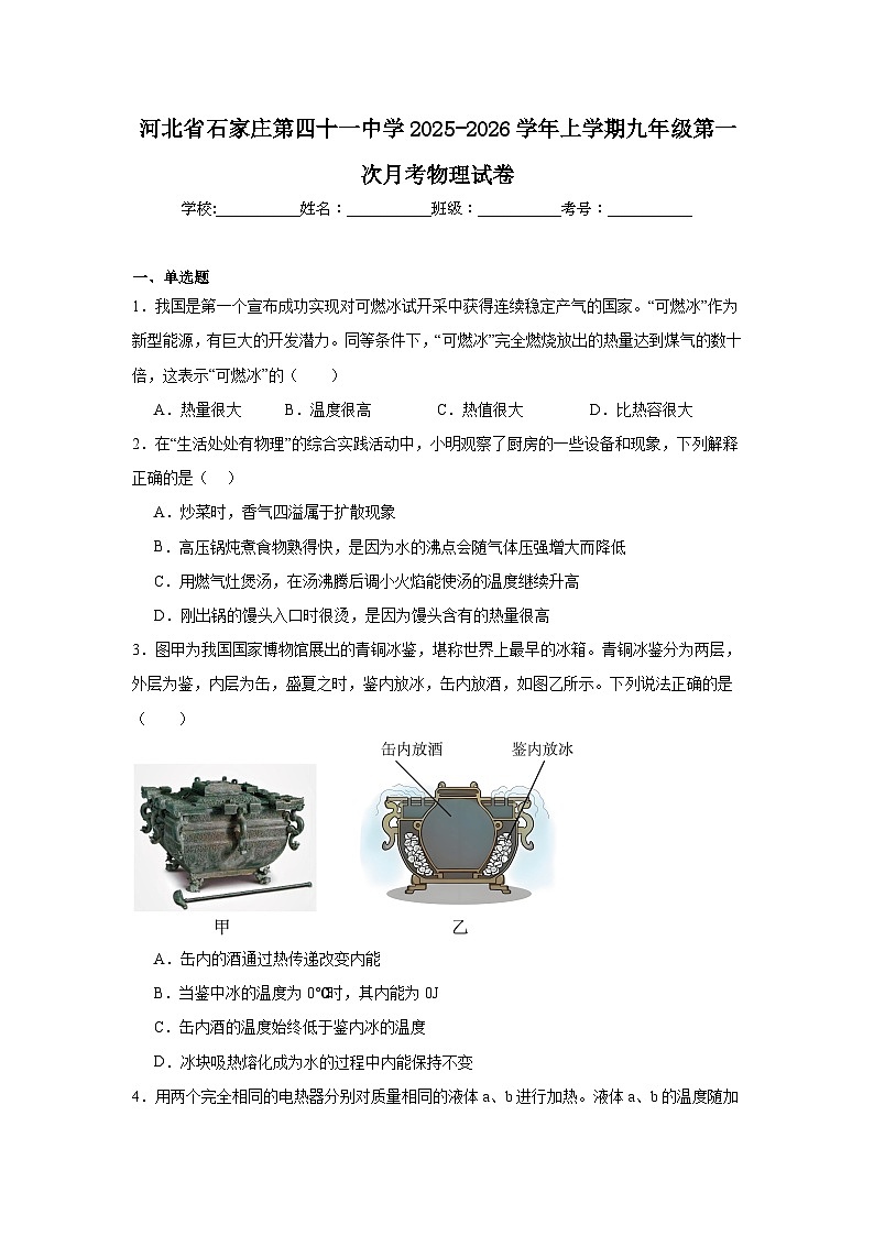 2025-2026学年河北省石家庄市桥西区第四十一中学九年级上学期第一次月考物理试题第1页