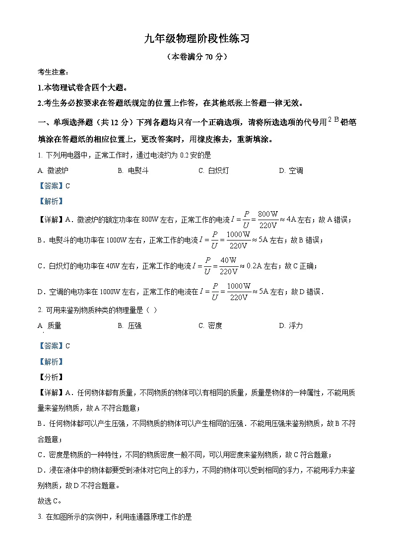 上海市市西初级中学2025-2026学年九年级上学期9月月考物理试题（解析版）-A4第1页