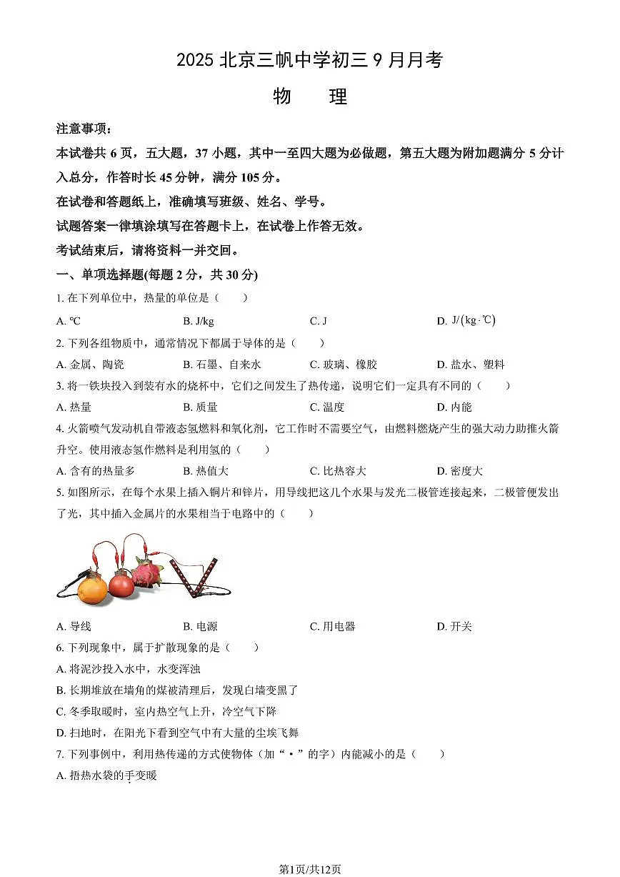 2025北京三帆中学初三上9月月考物理试卷 (教师版)第1页
