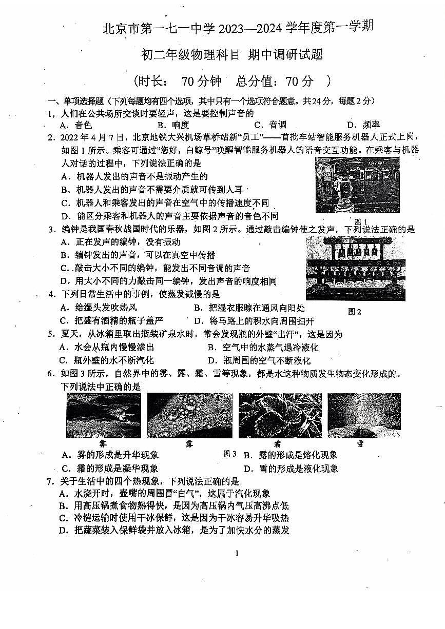 2023北京一七一中初二（上）期中物理试卷第1页