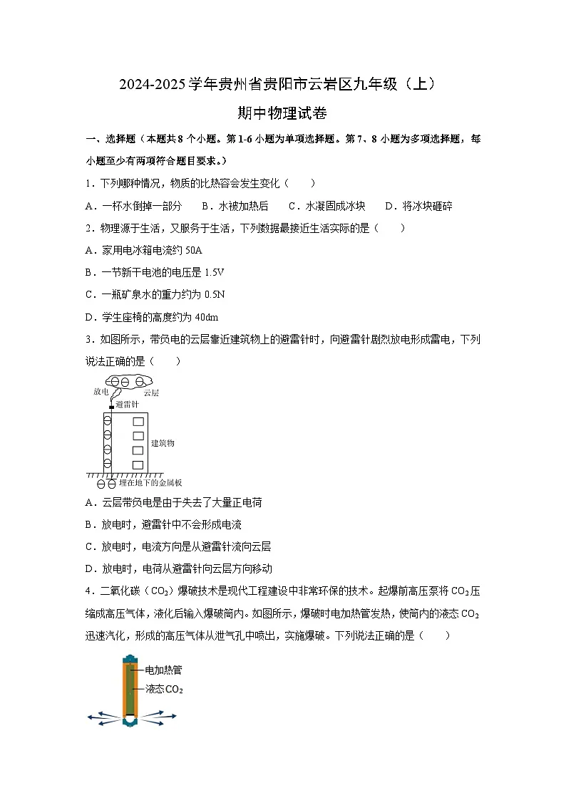 贵州省贵阳市云岩区2024-2025学年九年级上学期期中物理试卷（学生版）第1页