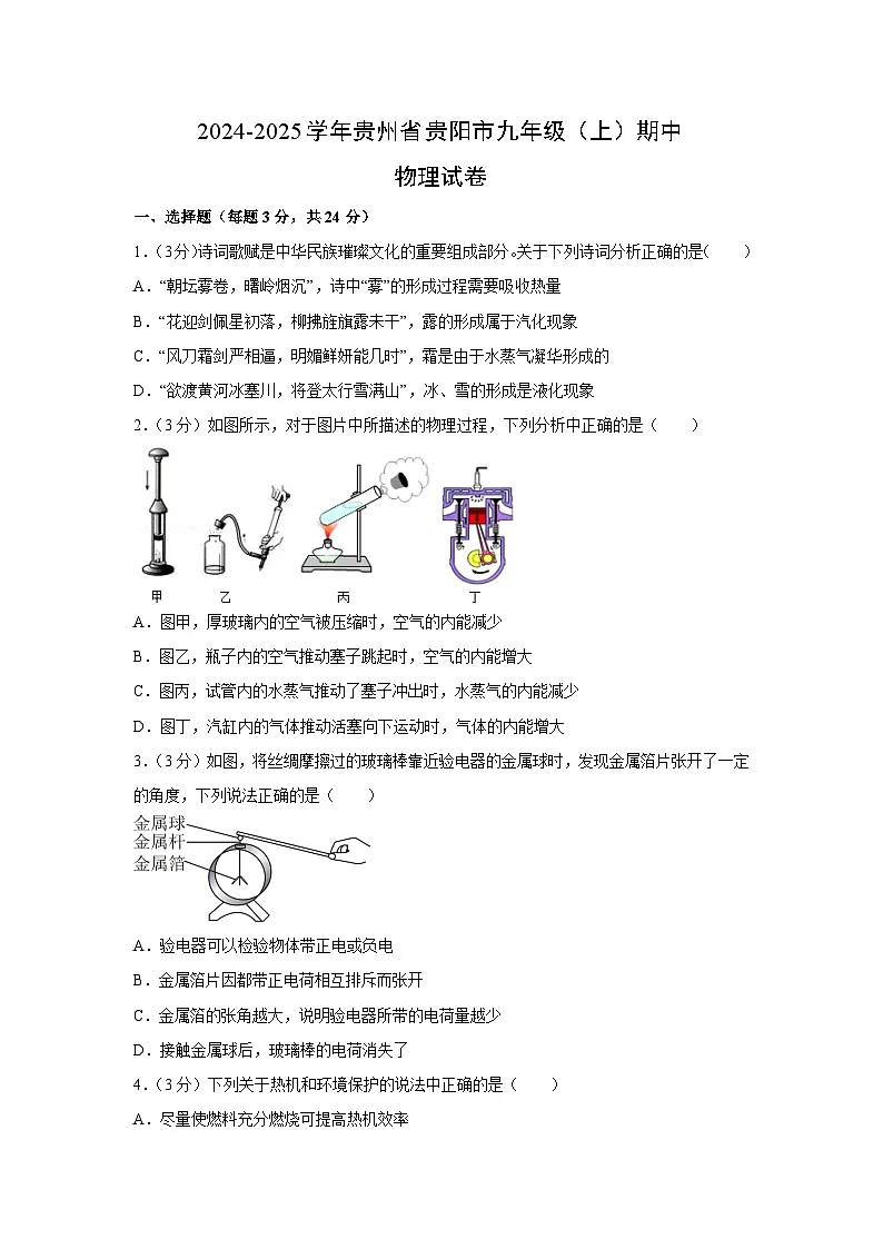 贵州省贵阳市2024-2025学年九年级上学期期中物理试卷（学生版）第1页