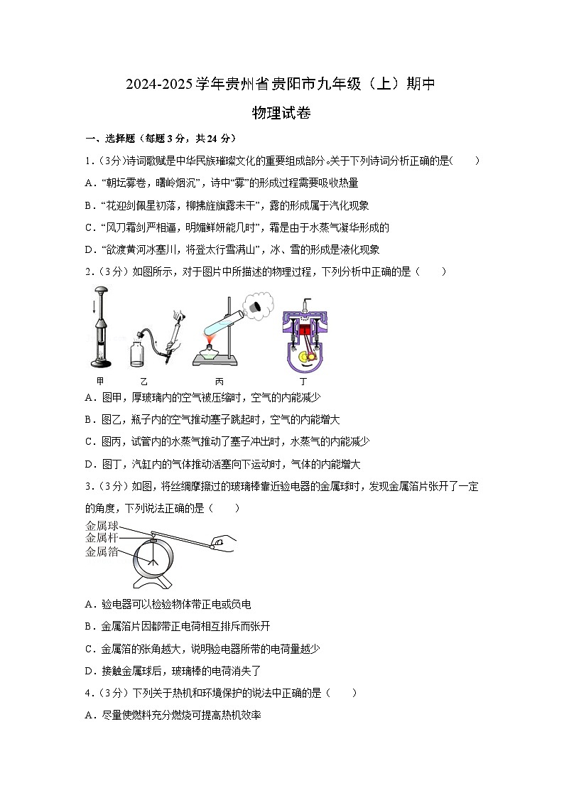 贵州省贵阳市2024-2025学年九年级上学期期中物理试卷（学生版）第1页