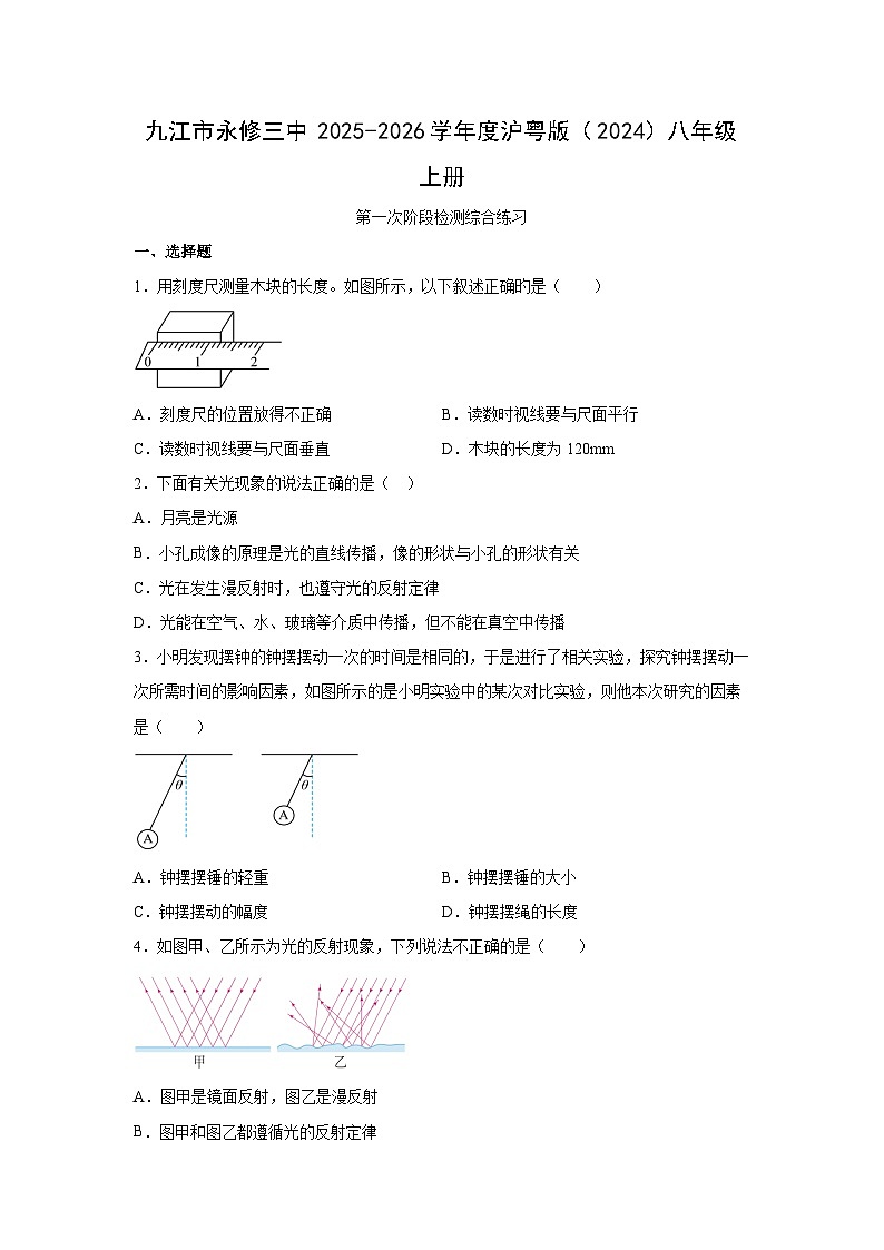 江西省九江市2025-2026学年八年级上学期第一次阶段检测物理试卷第1页