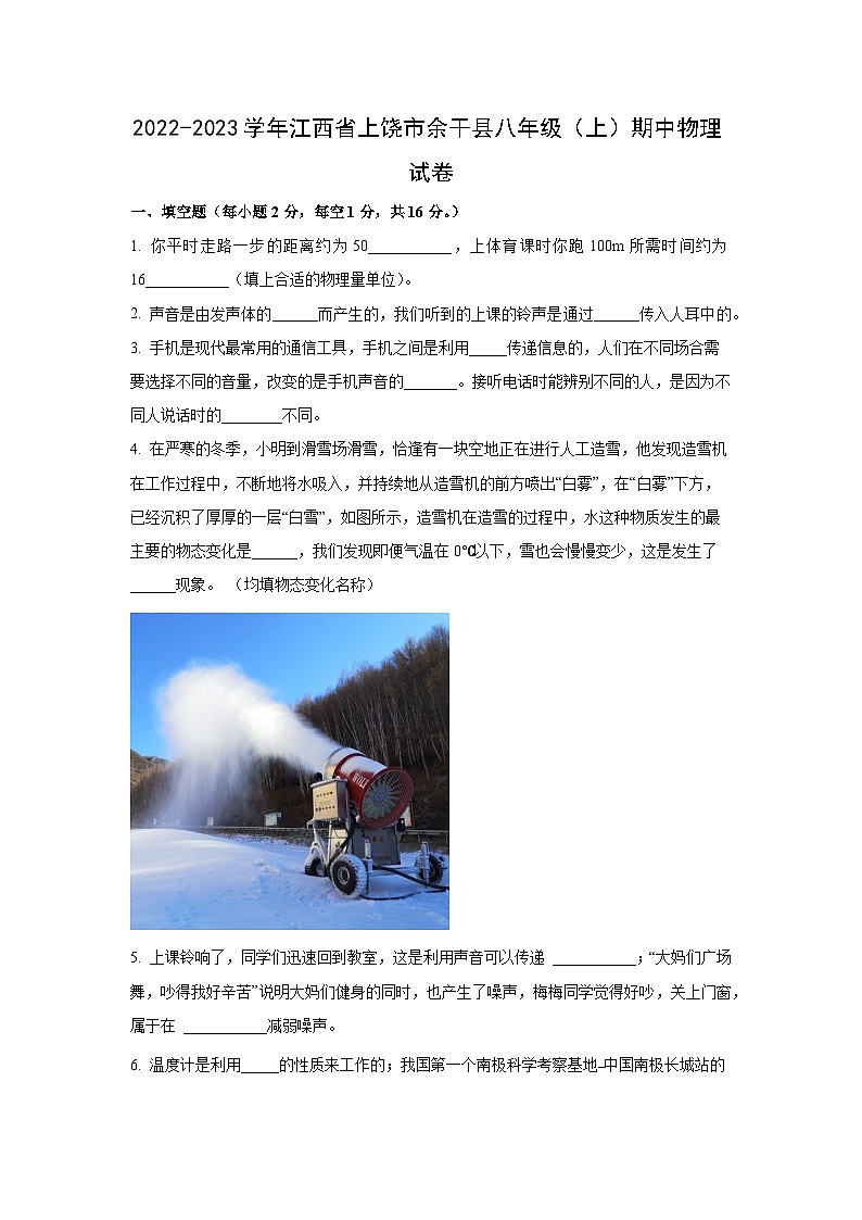 江西省上饶市余干县2022-2023学年八年级上学期期中物理试卷（学生版）第1页