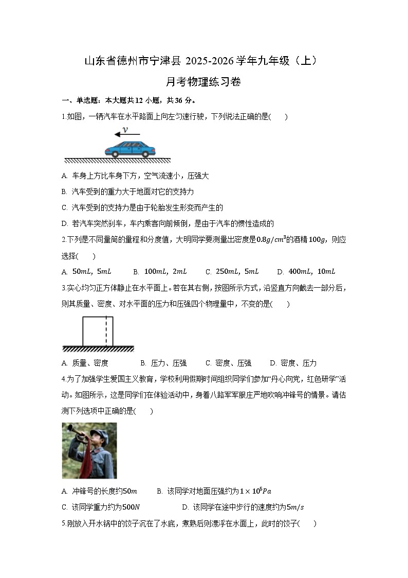 山东省德州市宁津县2025-2026学年九年级上学期第一次月考练习卷 物理试卷（解析版）第1页