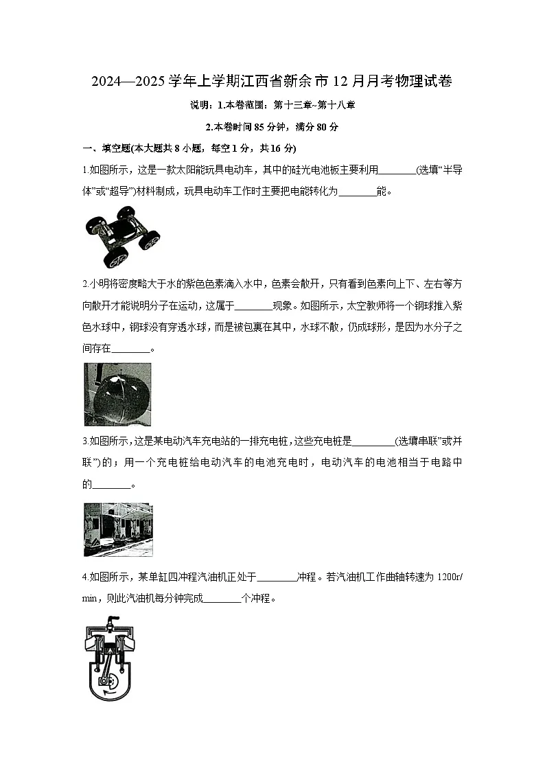 江西省新余市2024—2025学年九年级上学期12月月考物理试卷第1页