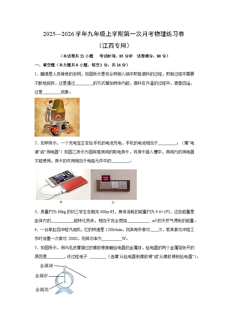 2025—2026学年九年级上学期第一次月考练习卷（江西专用）物理试卷（学生版）第1页