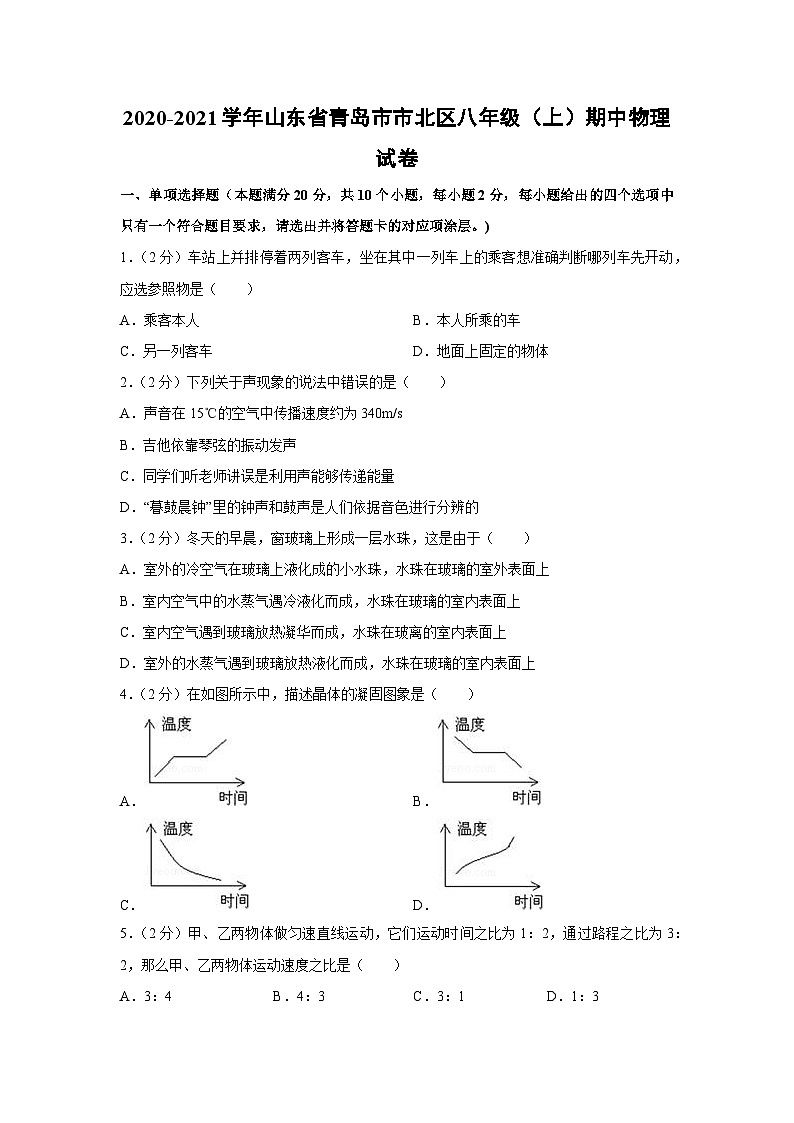 2020-2021学年山东省青岛市市北区八年级（上）期中物理物理试卷第1页