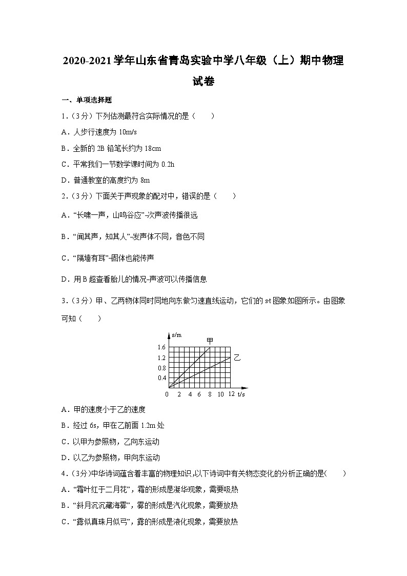 2020-2021学年山东省青岛实验中学八年级（上）期中物理物理试卷第1页