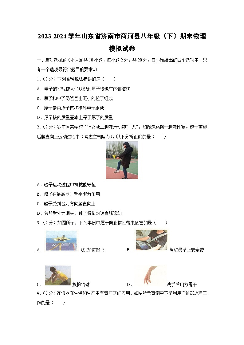 山东省济南市商河县2023-2024学年八年级下学期期末物理模拟物理试卷第1页