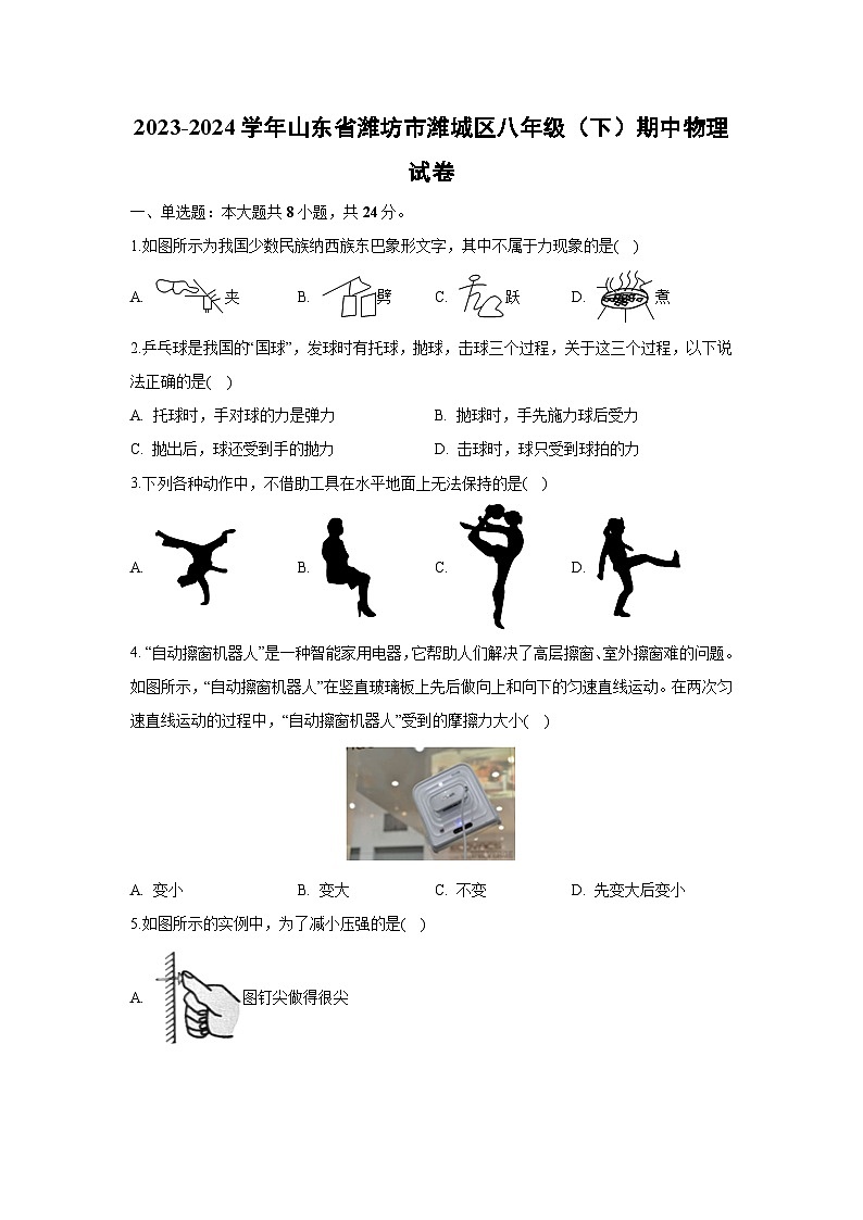 山东省潍坊市潍城区2023-2024学年八年级下学期4月期中物理物理试卷第1页