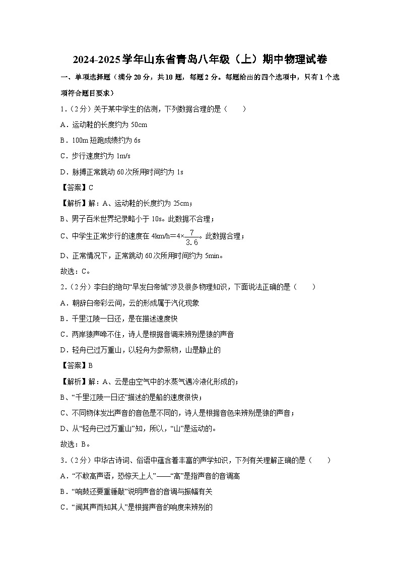 山东省青岛2024-2025学年八年级上学期期中考试物理物理试卷第1页