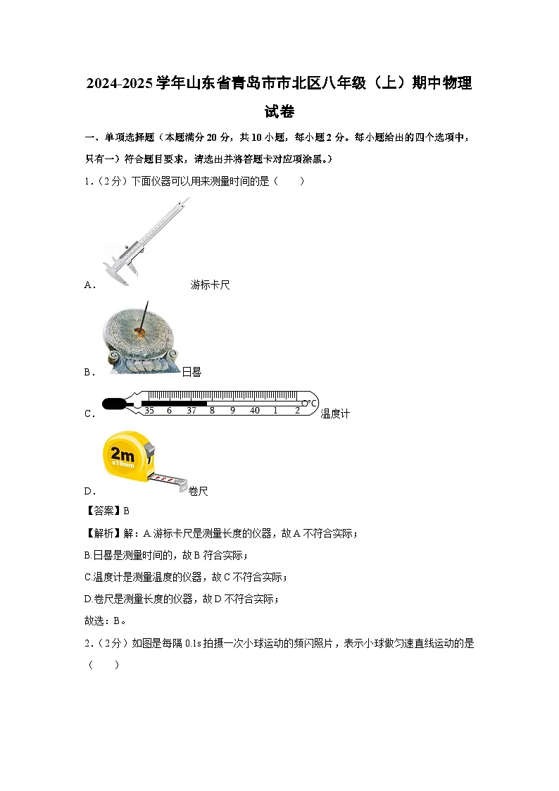 山东省青岛市市北区2024-2025学年八年级上学期期中物理物理试卷第1页