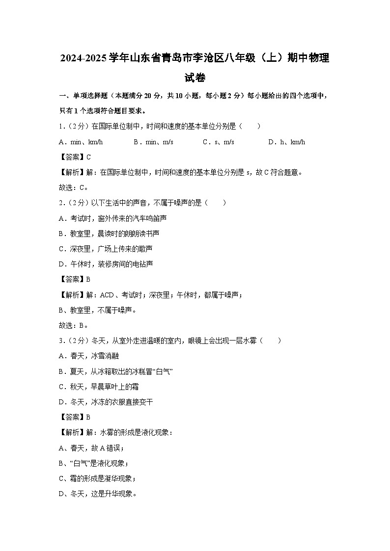 山东省青岛市李沧区2024-2025学年八年级上学期期中物理物理试卷第1页