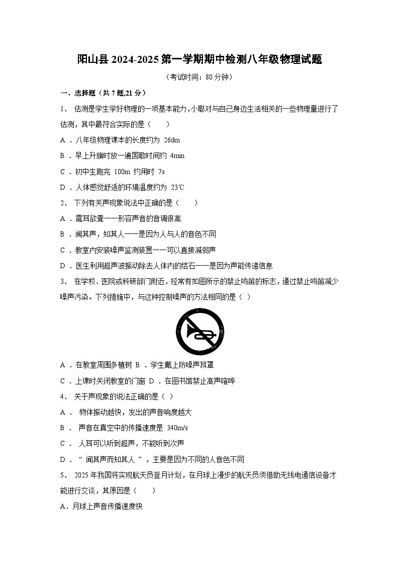广东省清远市阳山县2024-2025学年八年级上学期期中考试物理试卷第1页