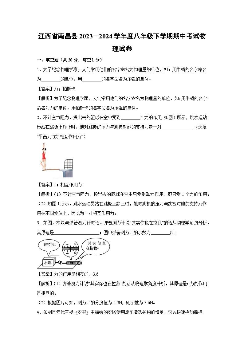 江西省南昌县2023－2024学年度八年级下学期期中考试物理试卷第1页