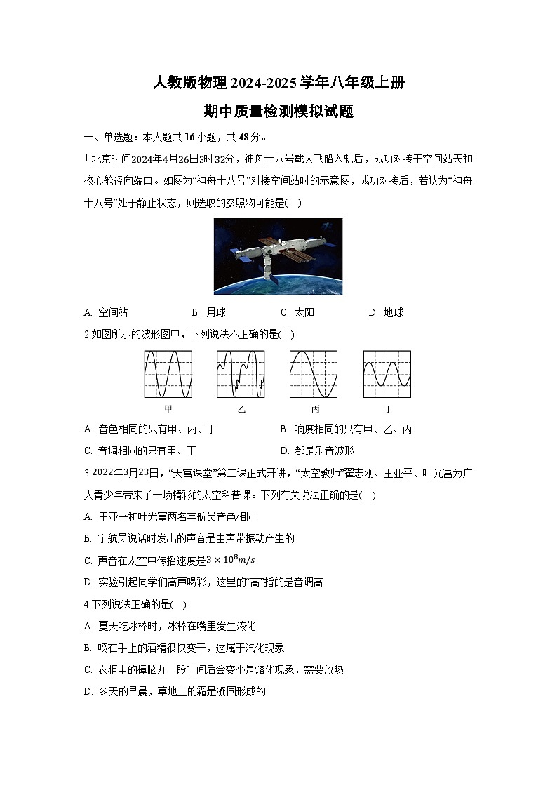 2024-2025学年人教版八年级上册期中质量检测模拟物理试卷第1页
