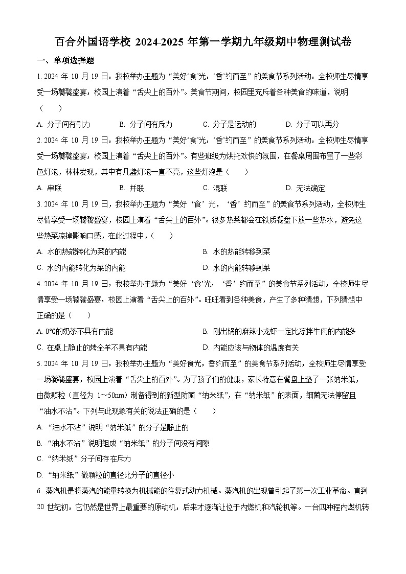 精品解析：广东省深圳市百合外国语学校 2024-2025学年九年级上学期期中考试物理试题（原卷版）第1页
