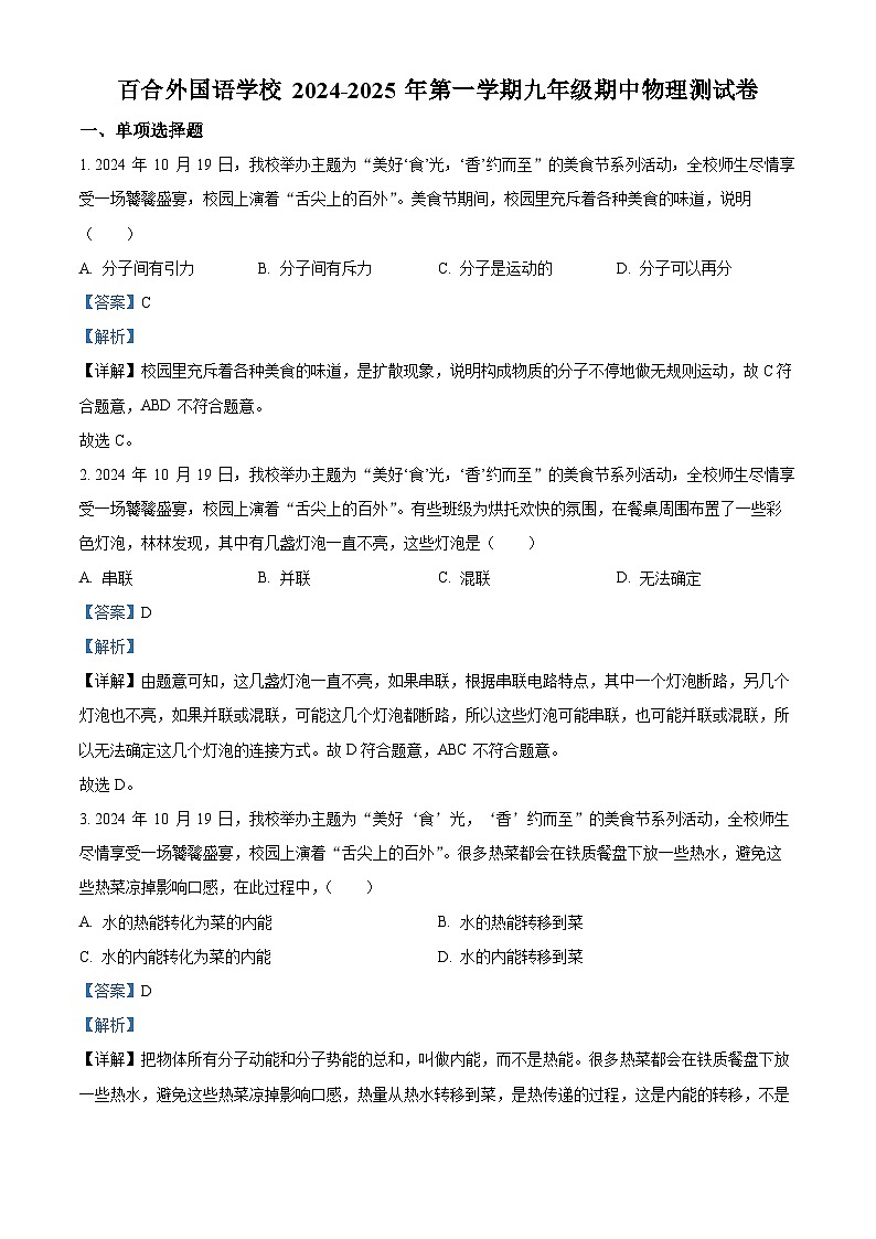 精品解析：广东省深圳市百合外国语学校 2024-2025学年九年级上学期期中考试物理试题（解析版）第1页