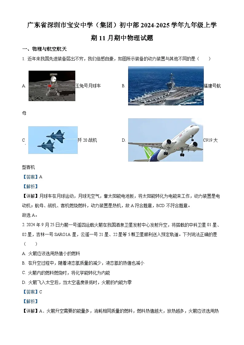精品解析：广东省深圳市宝安中学（集团）初中部2024-2025学年九年级上学期11月期中物理试题（解析版）第1页