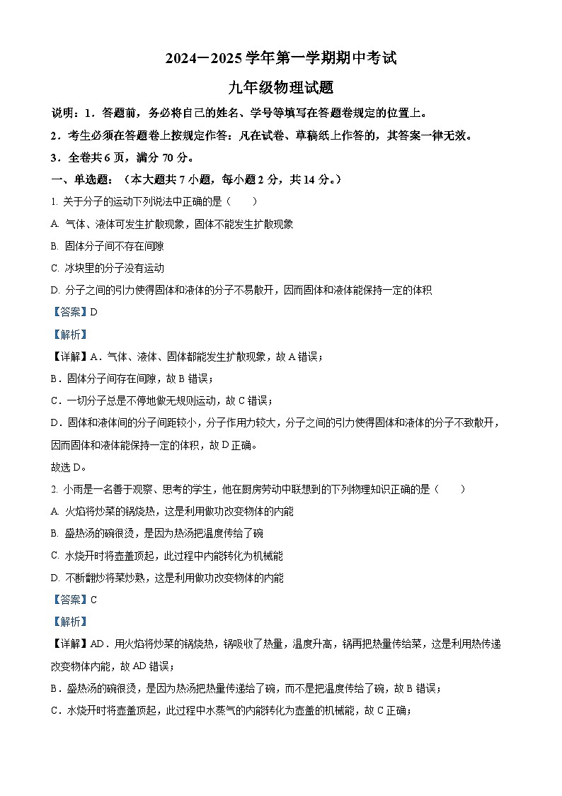 精品解析：广东省深圳市福田区莲花中学北校区2024~2025学年九年级上学期期中物理试题（解析版）第1页