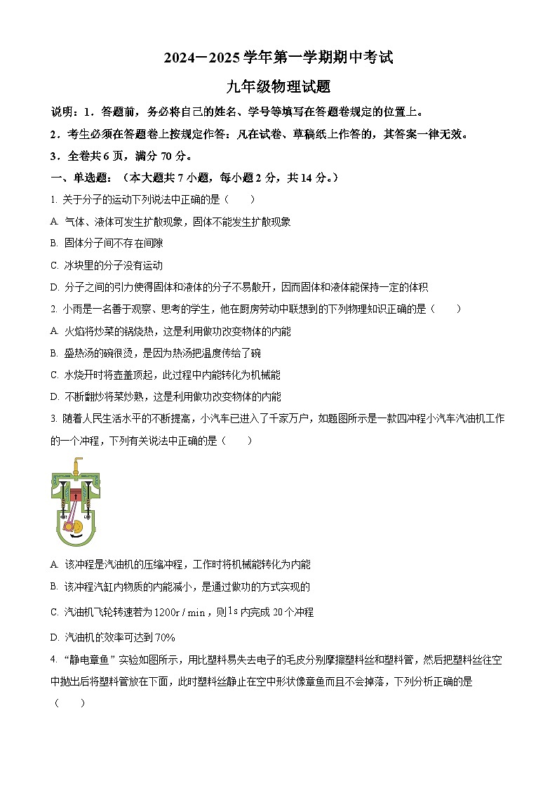 精品解析：广东省深圳市福田区莲花中学北校区2024~2025学年九年级上学期期中物理试题（原卷版）第1页
