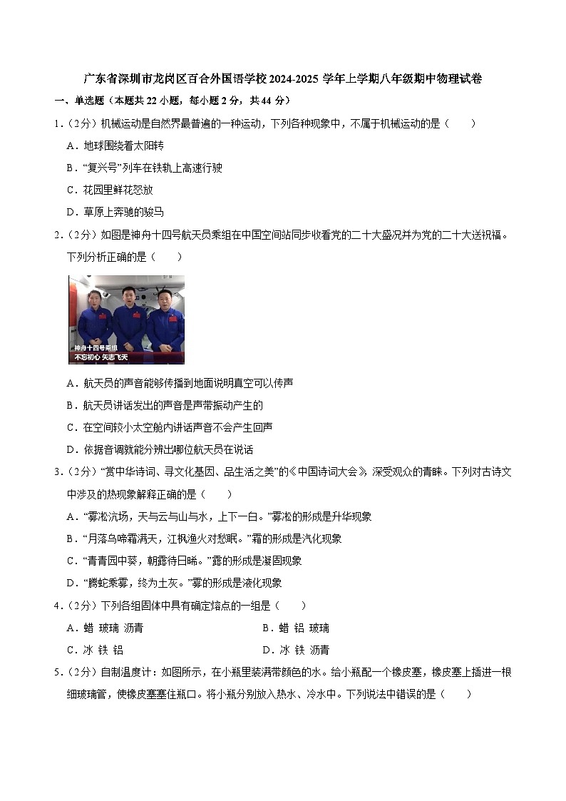 广东省深圳市龙岗区百合外国语学校2024-2025学年八年级上学期期中物理试卷第1页