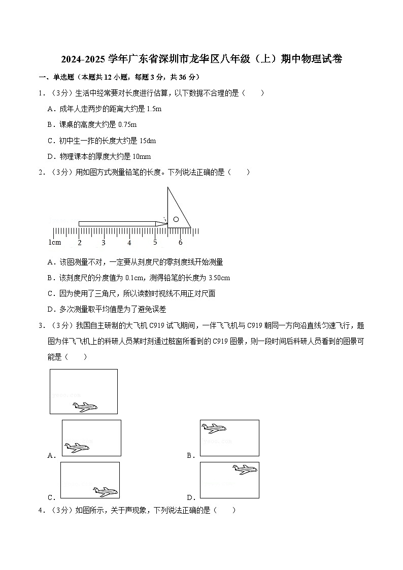 广东省深圳市龙华区2024-2025学年八年级上学期期中考试物理试卷第1页