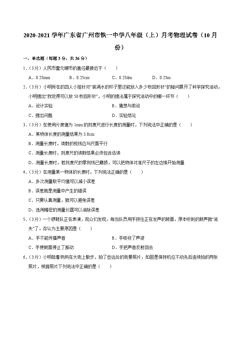 2020-2021学年广东省广州市铁一中学八年级上学期10月考物理试卷（含答案）第1页