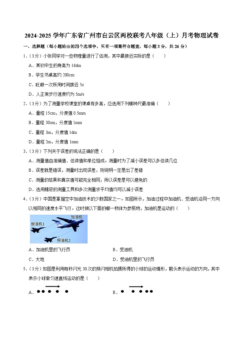 2024-2025学年广东省广州市白云区两校联考八年级上学期月考物理试卷（含答案）第1页