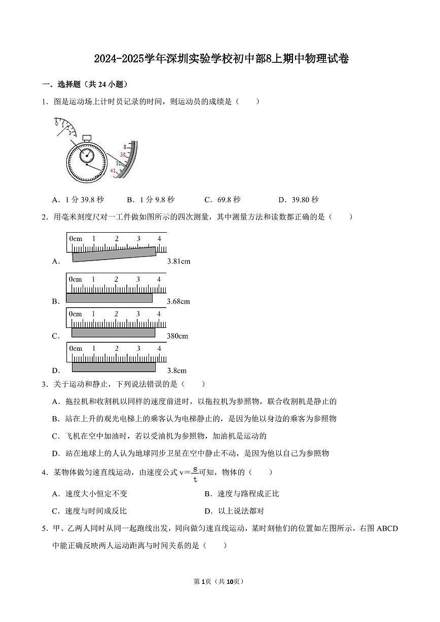 2024-2025学年深圳实验学校初中部八年级上学期期中物理试卷及答案第1页
