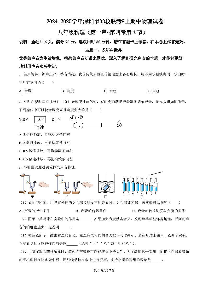 2024-2025学年深圳市33校联考八年级上学期期中物理试卷含答案第1页