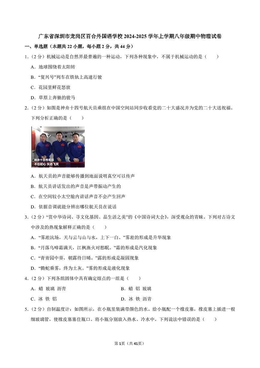 2024-2025学年深圳市百合外国语学校八年级上学期期中物理试卷及答案第1页