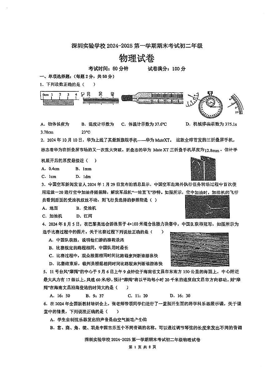 2024-2025学年深圳实验学校八年级上学期期末物理试卷第1页