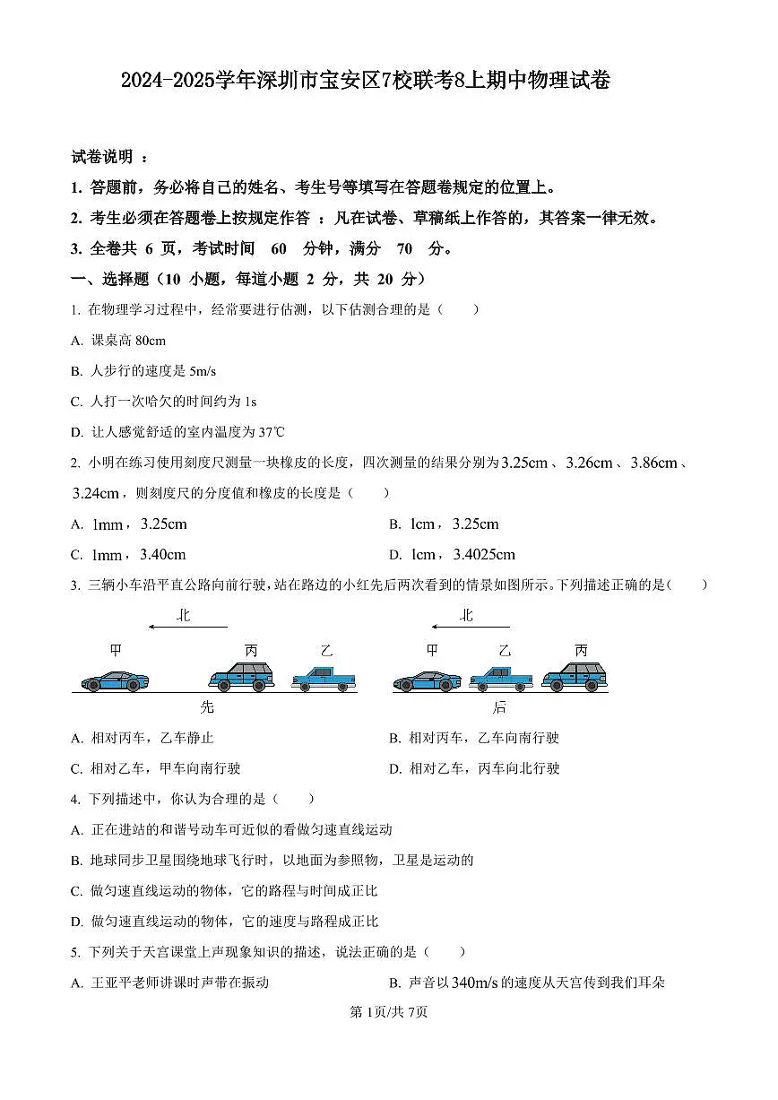 2024-2025学年深圳市宝安区7校联考八年级上学期期中物理试卷含答案第1页