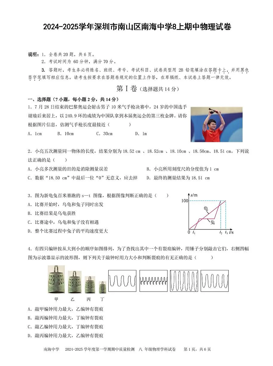 2024-2025学年深圳市南山区南海中学八年级上学期期中物理试卷及答案第1页