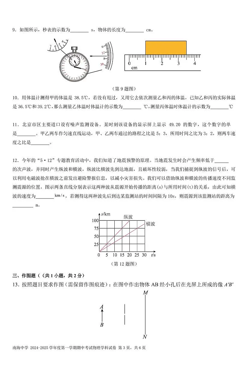 2024-2025学年深圳市南山区南海中学八年级上学期期中物理试卷及答案第3页