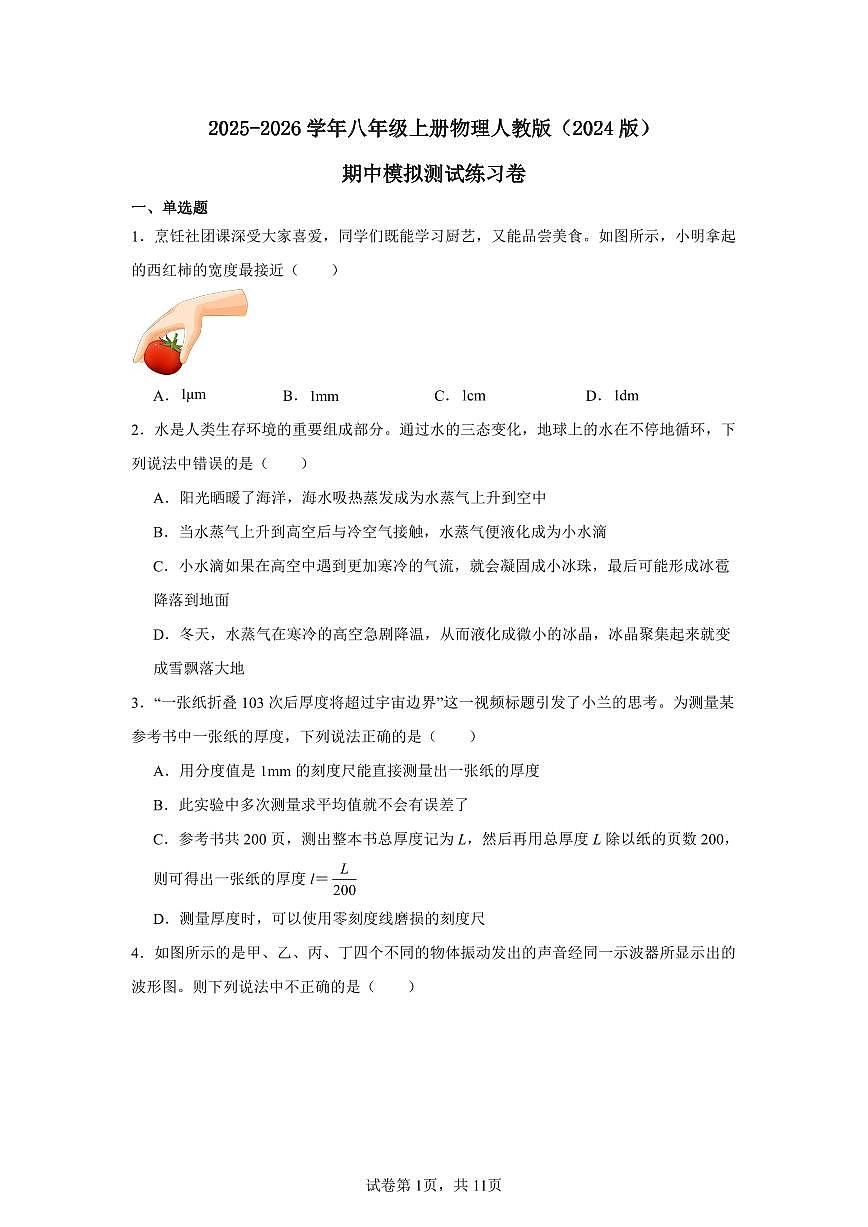 2025-2026学年八年级上册物理人教版（2024版）期中模拟测试练习卷含答案第1页